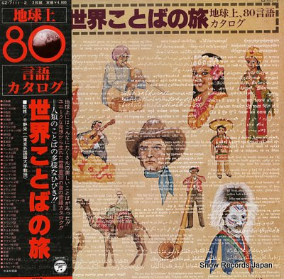V/A 地球上80言語カタログ 世界のことばの旅 Vinyl Records