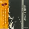 MATSUZAKI, SHIGERU - watashi no uta / oretachi no asa