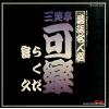 SANSHOTEI, KARAKU - rakugo meijinsen