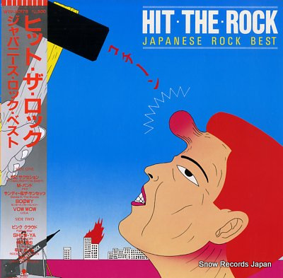 V/A ヒット・ザ・ロック/ジャパニーズ・ロック・ベスト Vinyl Records
