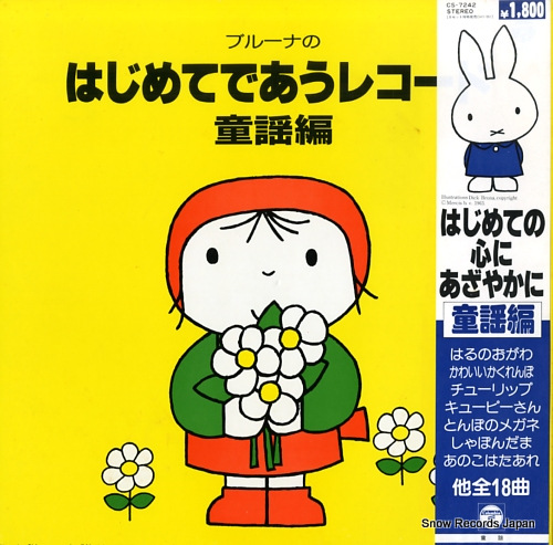 ブルーナのはじめてであうレコード(童謡編) ブルーナのはじめてであうレコード(童謡編)
