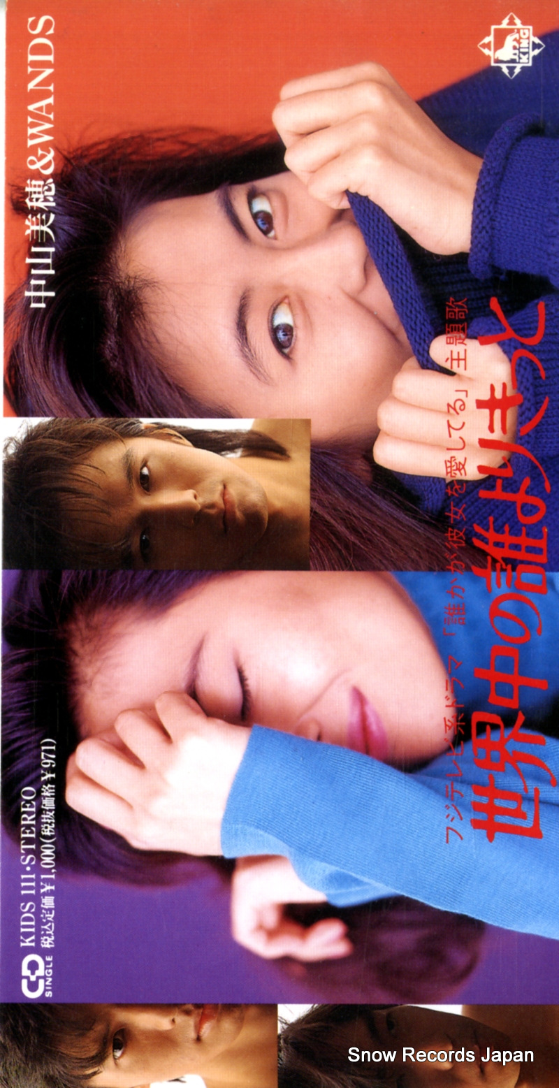 NAKAYAMA, MIHO & WANDS sekaijyu no dareyori kitto KIDS111