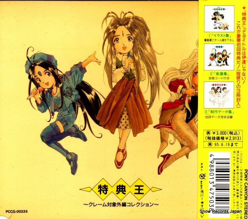 V/A ah megamisama tokutenou PCCG-00225