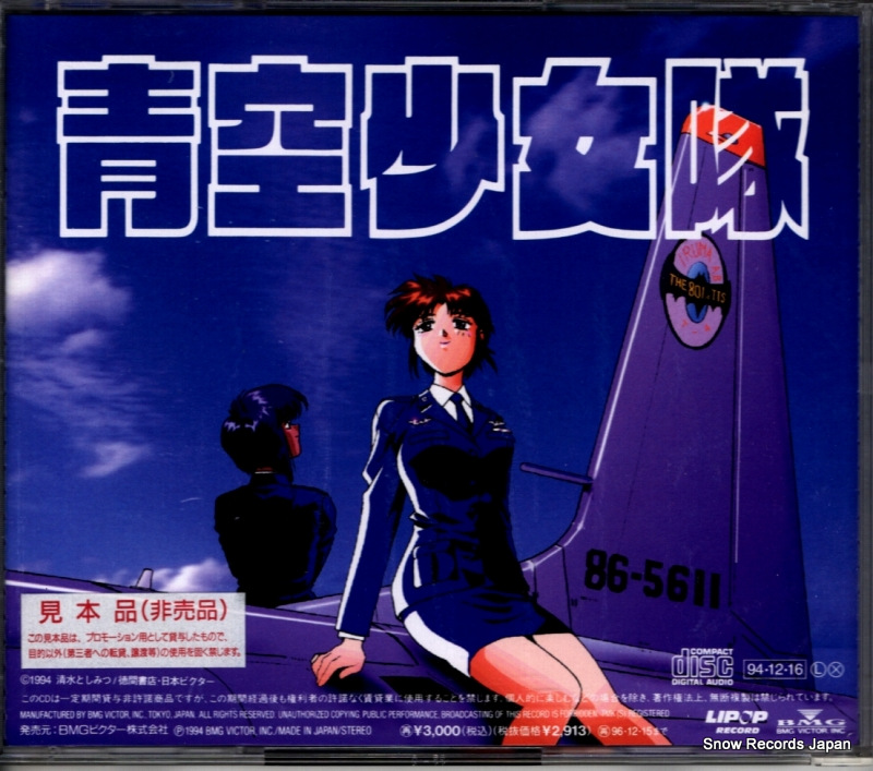 V/A aozora shojotai BVCH-615
