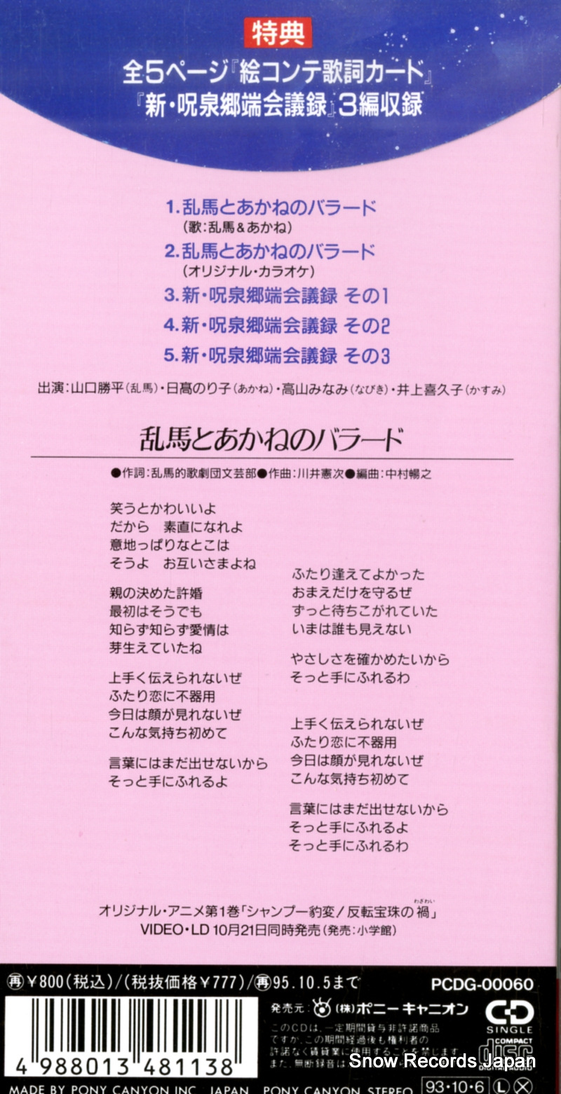 V/A ranma to akane no ballad PCDG-00060