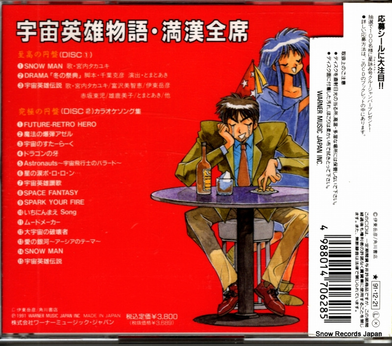 V/A uchueiyu monogatari mankanzenseki WPCL-628