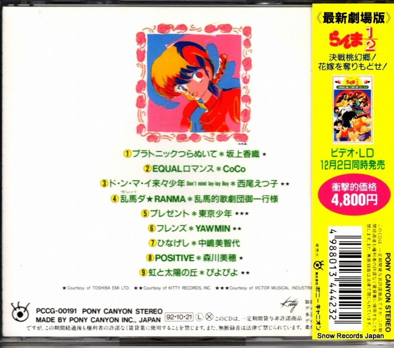 V/A ranma 1/2 ending shudaikashu PCCG-00191