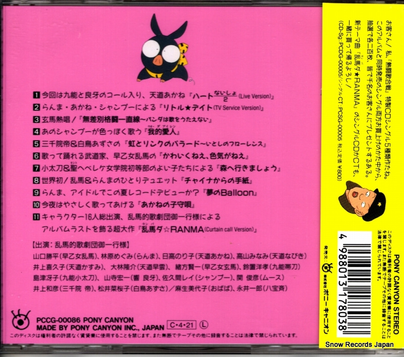 V/A ranma 1/2 nettouutagassen PCCG-00086