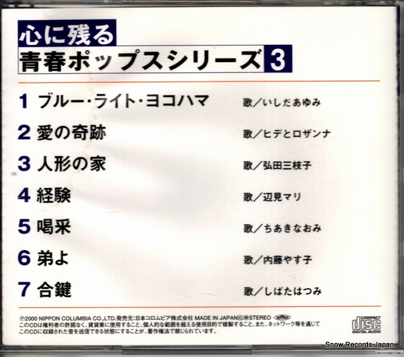 V/A kokoro ni nokoru seishun pops series 3 KCD-1018