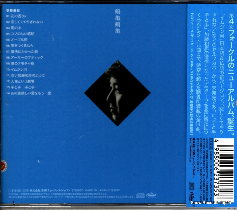 FOLK CRUSADERS, THE wakai kato kazuhiko no youni TOCT-29142