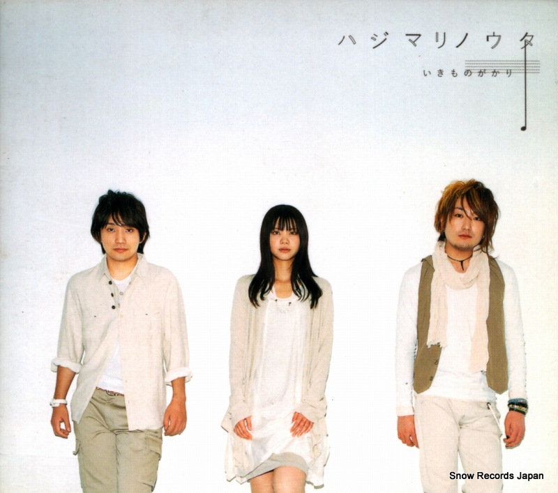 いきものがかり ハジマリノウタ ESCL3354