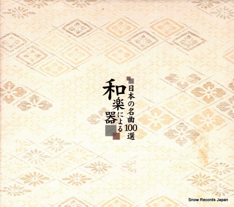 V/A wagakki niyoru nihon no meikyoku 100sen DMCR-40194