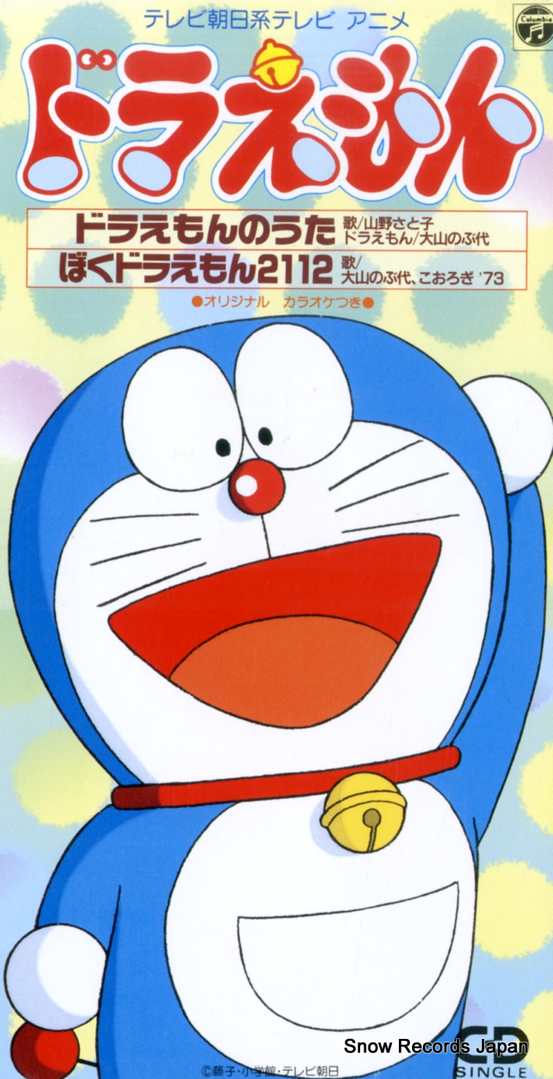 大山のぶ代 ドラえもんのうた CODC-669