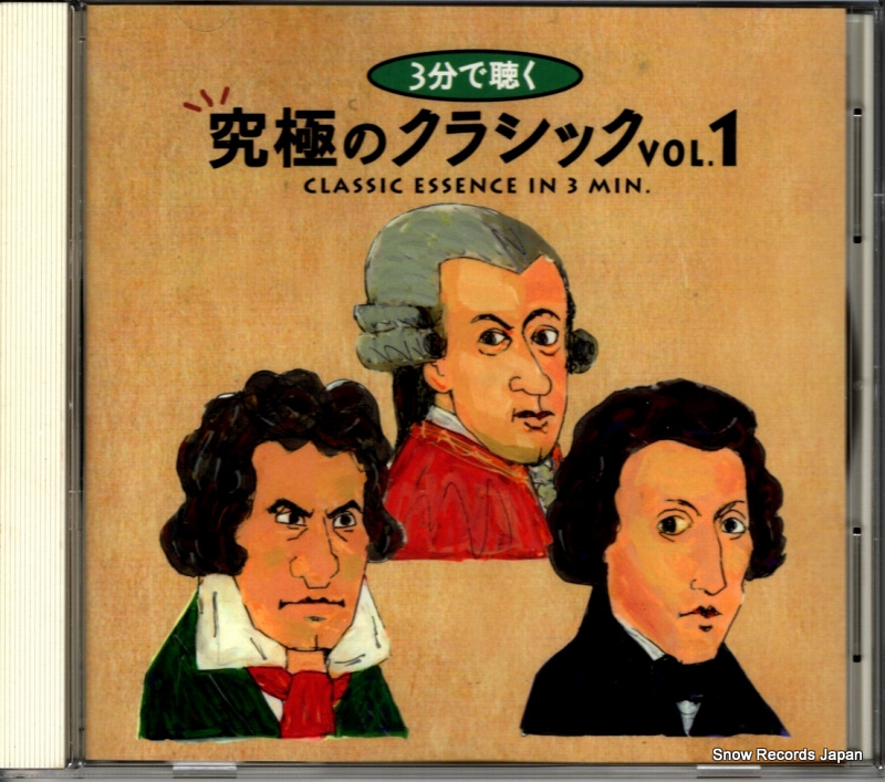 V/A 3分で聴く究極のクラシック1 MMD-923