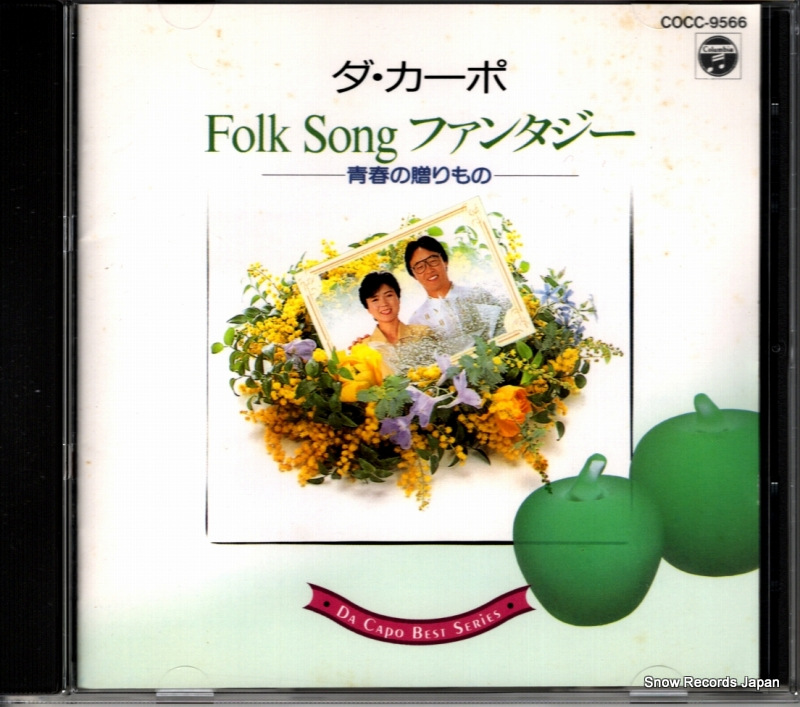 ダ・カーポ folk song ファンタジー〜青春の贈りもの〜 COCC-9566