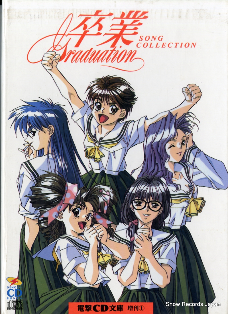 V/A 卒業〜グラデュエーション〜ソングコレクション MWCG-0005
