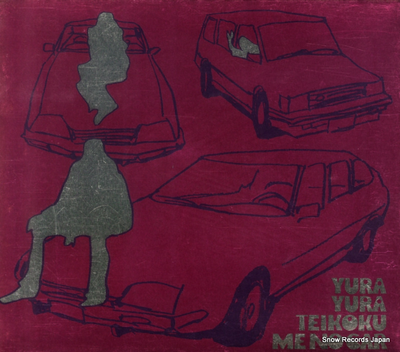 ゆらゆら帝国 ミーのカー MDCL-1348