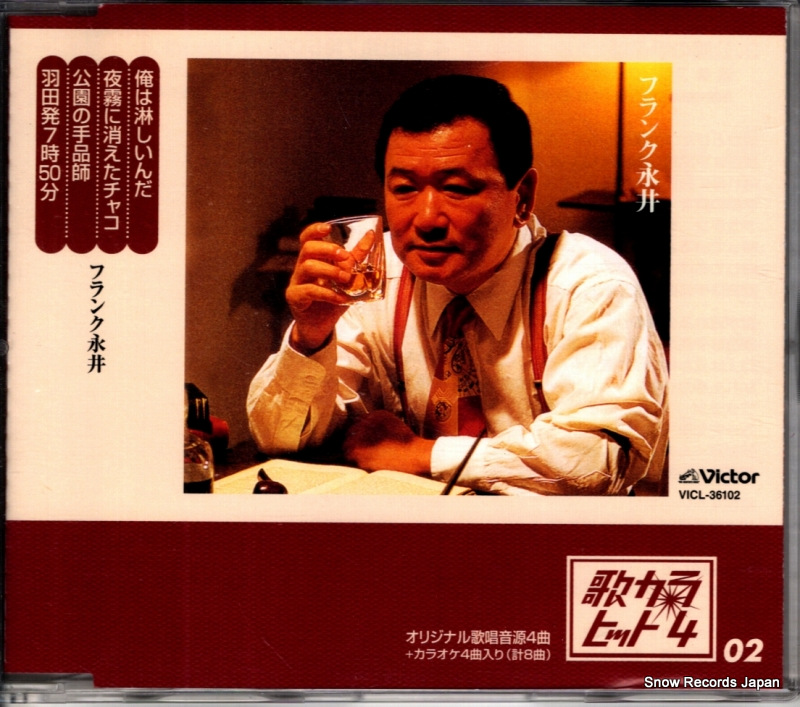 フランク永井 俺は淋しいんだ VICL-36102