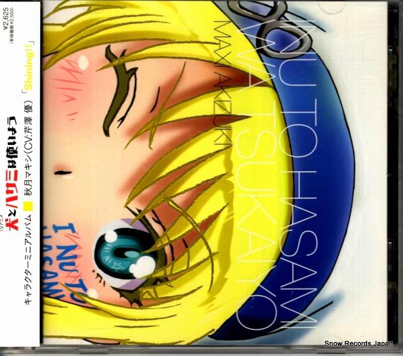 秋月マキシ 犬とハサミは使いよう「shining!!」 AVCA-62554