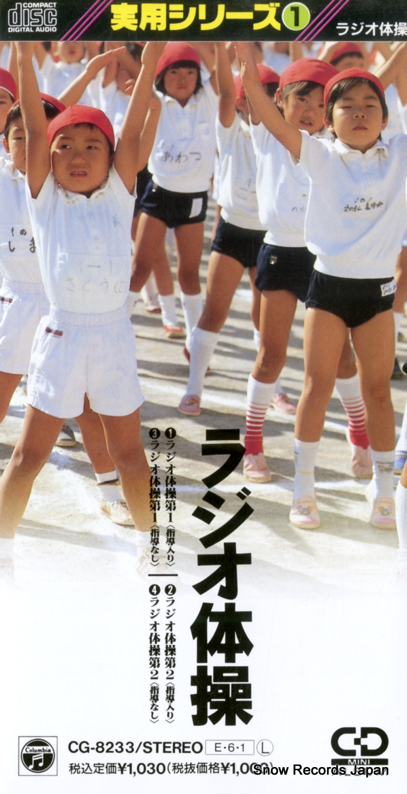 柳川英磨/大久保三郎 ラジオ体操 CG-8233
