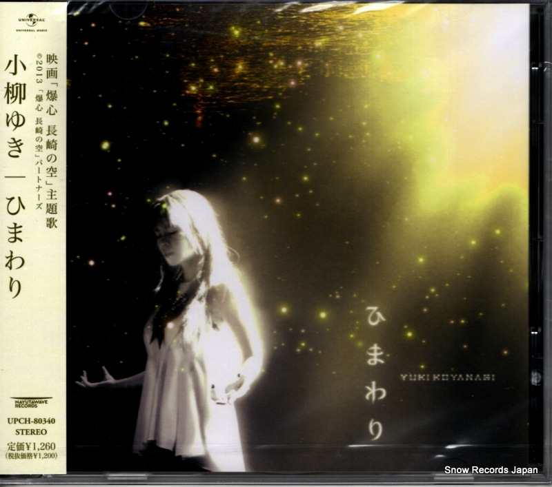 小柳ゆき ひまわり UPCH-80340