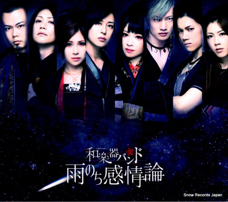 和楽器バンド 雨のち感情論 AVCD-83912