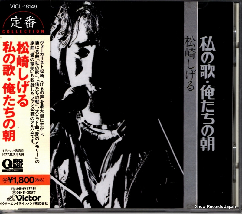 松崎しげる 私の歌・俺たちの朝 VICL-18149