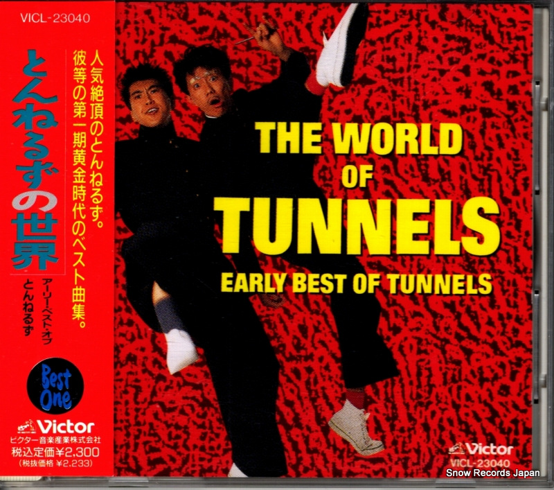 とんねるず とんねるずの世界 VICL-23040