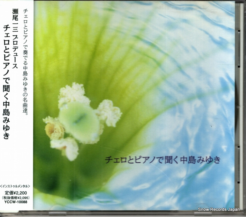 友納真緒/坂本昌之 チェロとピアノで聞く中島みゆき YCCW-10088