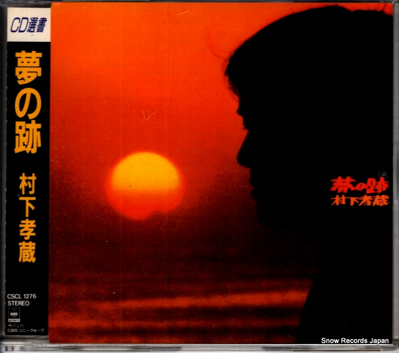 村下孝蔵 夢の跡 CSCL1276