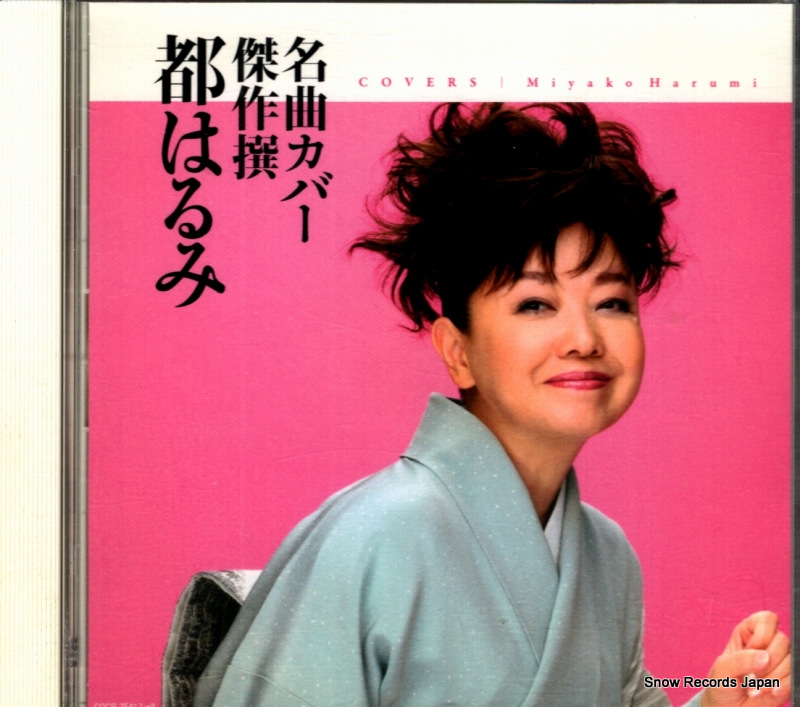 都はるみ 名曲カバー傑作選 COCP-35417