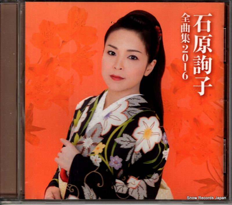 石原詢子 全曲集2016 MHCL2561