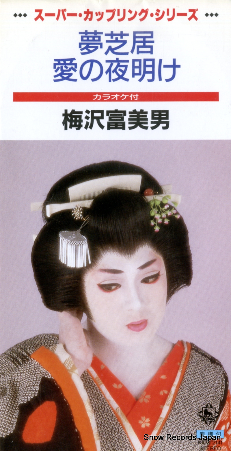 梅沢富美男 夢芝居 KIDX2141