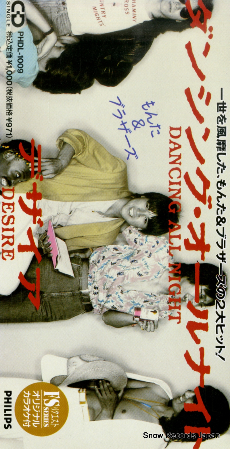 もんた&ブラザーズ ダンシング・オールナイト PHDL-1009