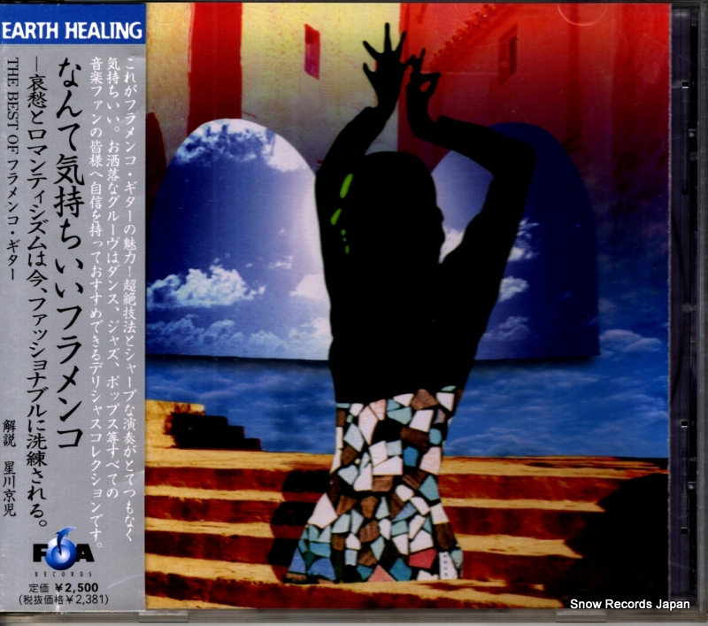 V/A なんて気持ちいいフラメンコ FRCP-1018