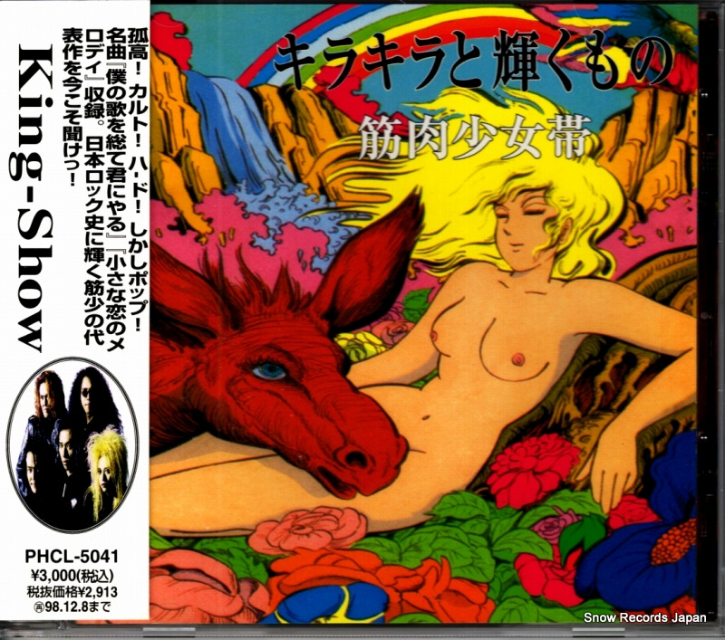 筋肉少女帯 キラキラと輝くもの PHCL-5041