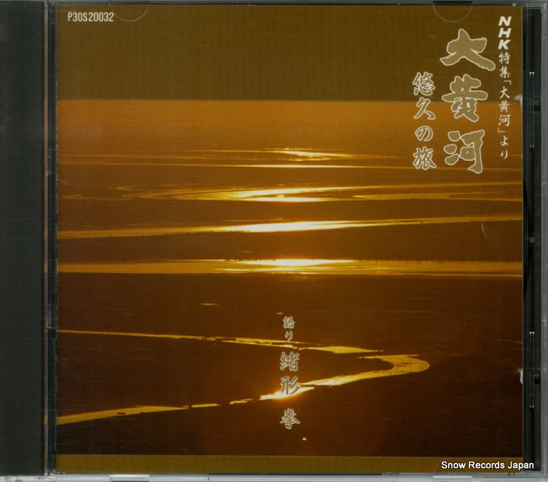 宗次郎 大黄河 悠久の旅 P30S20032