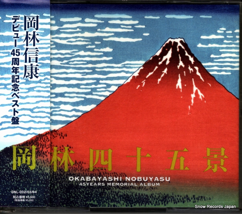 岡林信康 岡林四十五景 ONL-002