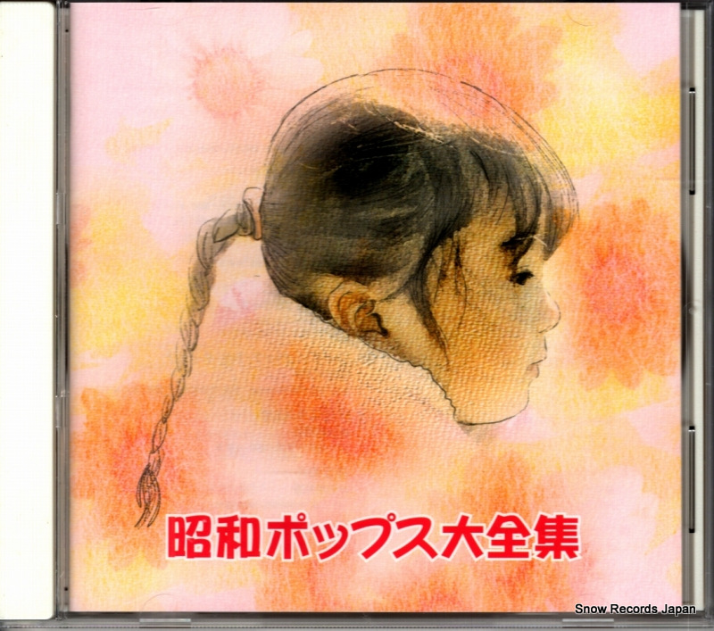 V/A 昭和ポップス大全集 CDU-119