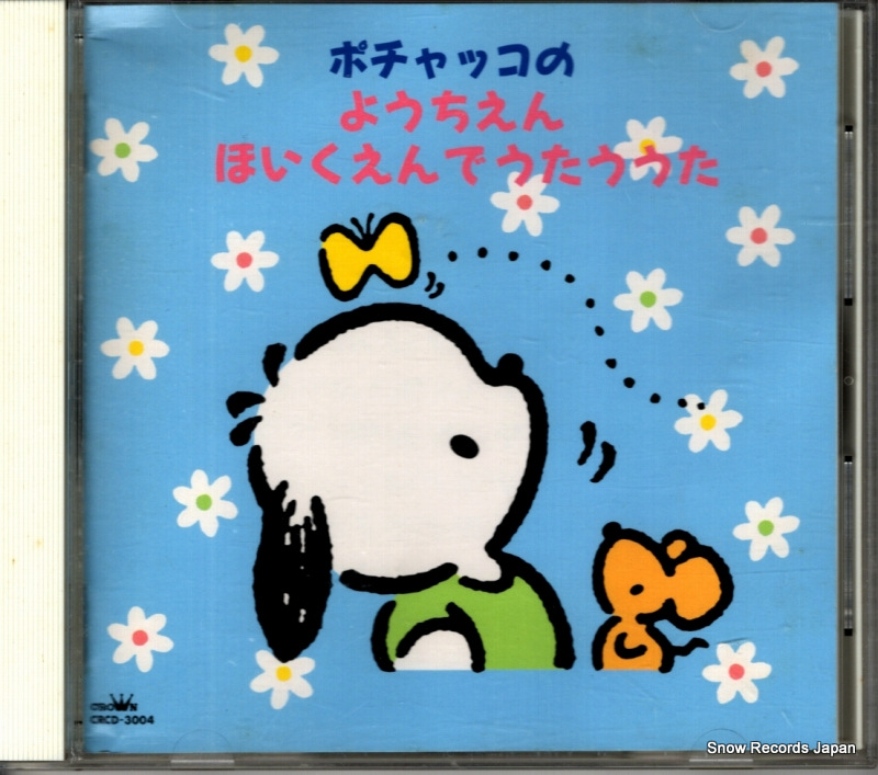 V/A ポチャッコのようちえん・ほいくえんでうたううた CRCD-3004
