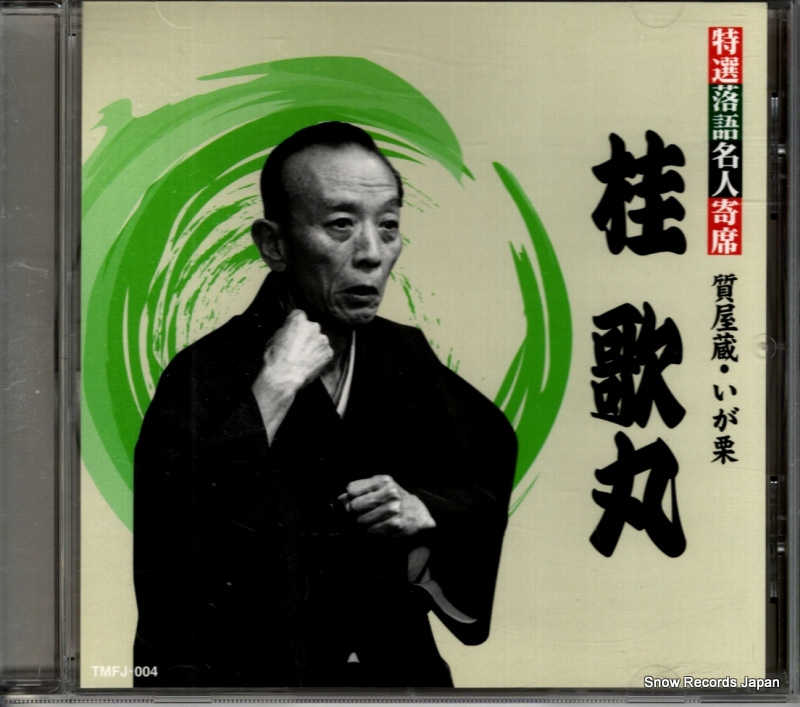 桂歌丸 質屋蔵・いが栗 TMFJ-004