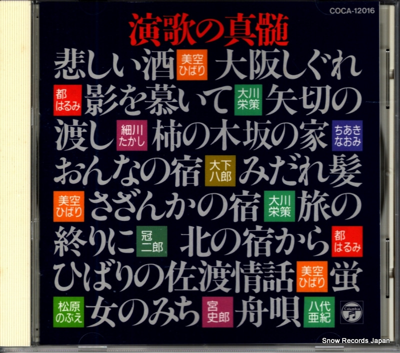 V/A 演歌の真髄 COCA-12016