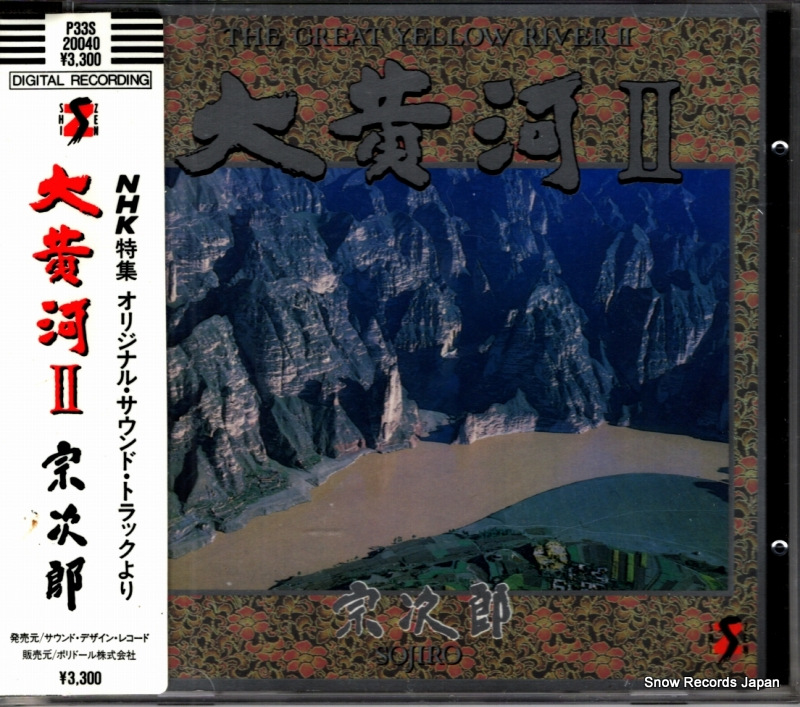 宗次郎 大黄河2 P33S-20040