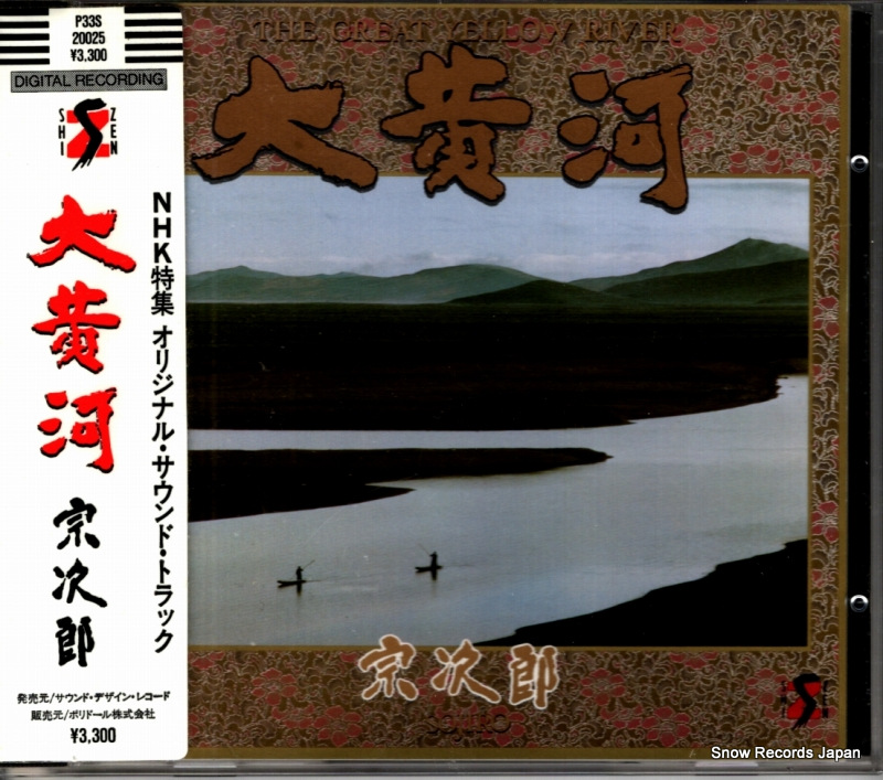 宗次郎 大黄河 P33S-20025