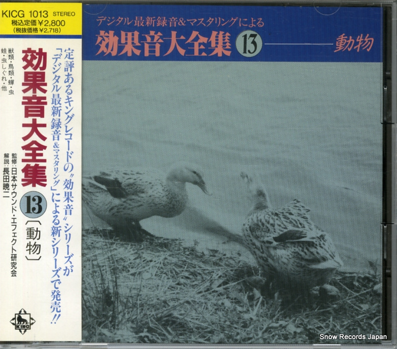 NO ARTIST 効果音大全集13動物 KICG1013
