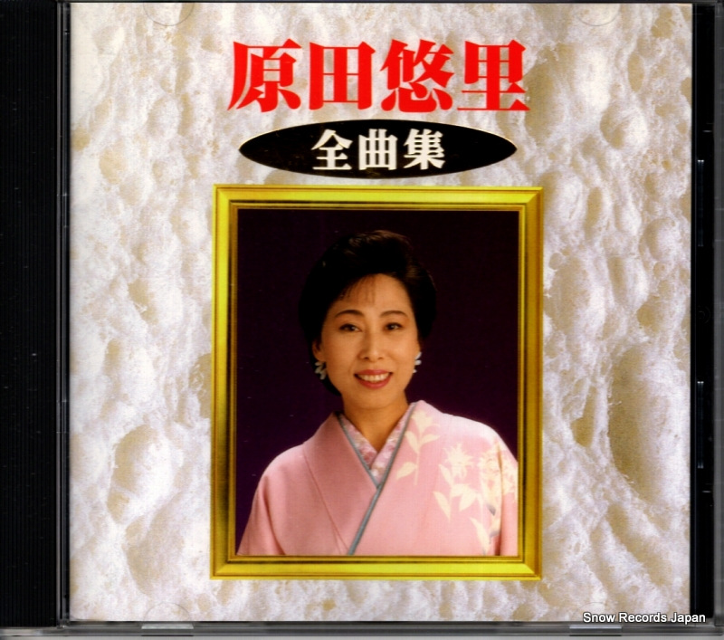 原田悠里 全曲集 KICX2502