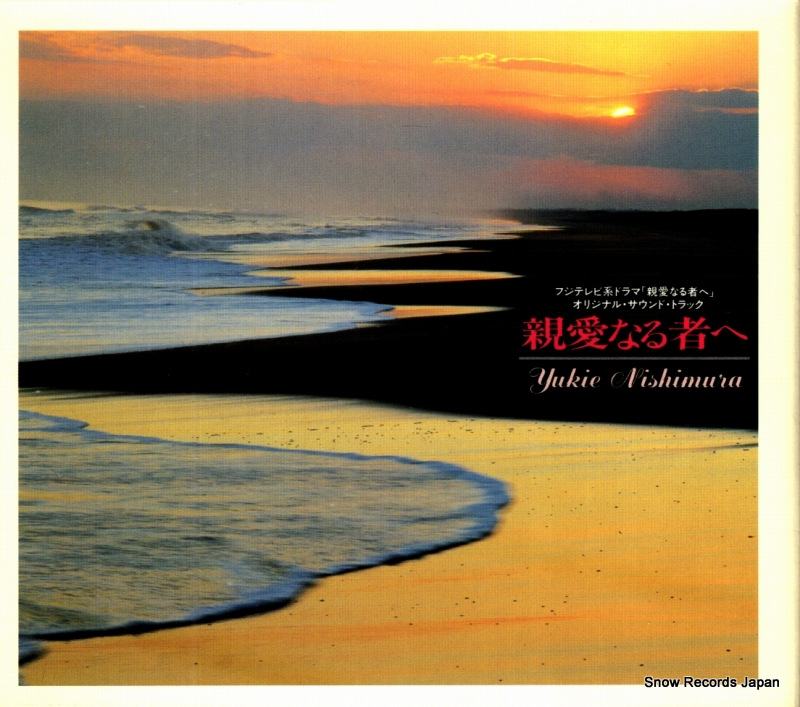 西村由紀江 親愛なる者へ PCCR-00068