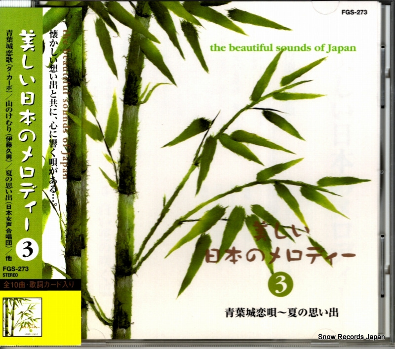 V/A 美しい日本のメロディー3 FGS-273