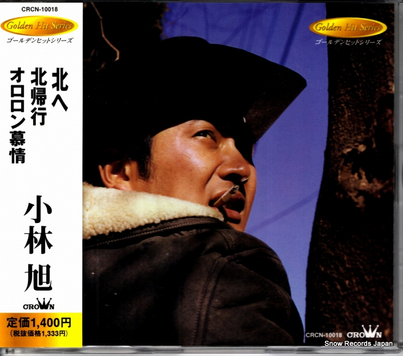 小林旭 北へ CRCN-10018