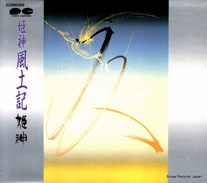 姫神 風土記 D32R0069